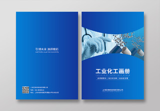 蓝色工业化工画册封面企业宣传画册餐厅文化墙